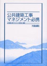 公共建築工事マネジメント必携