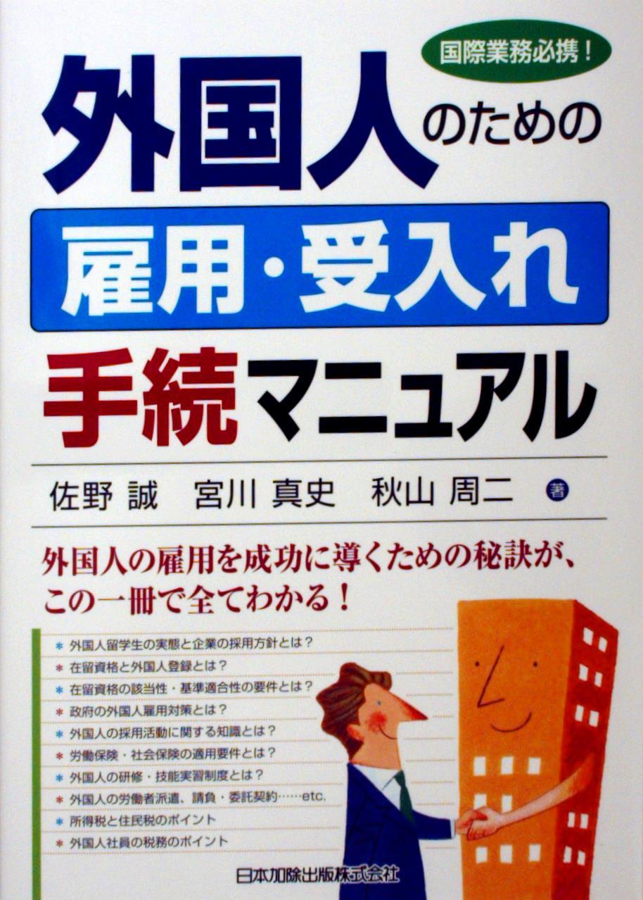 外国人のための雇用・受入れ手続マニュアル