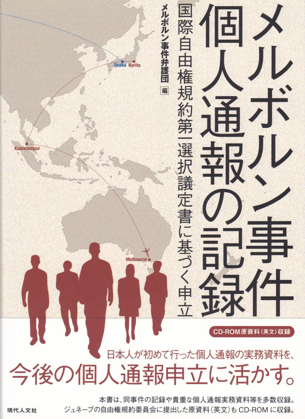 メルボルン事件個人通報の記録