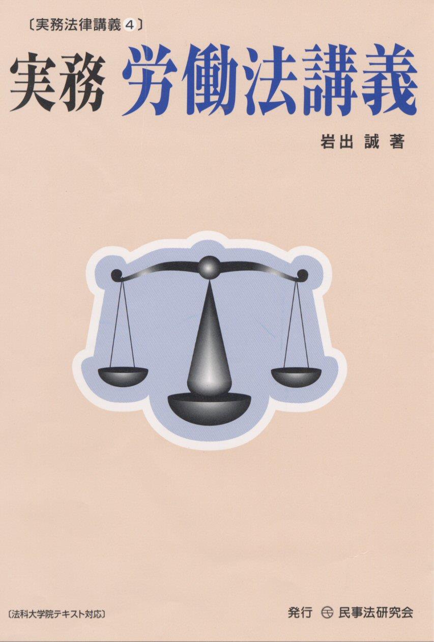 実務 労働法講義