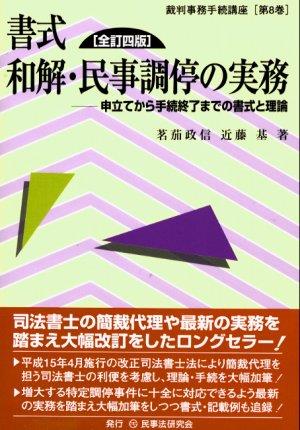 書式 和解・民事調停の実務〔全訂四版〕