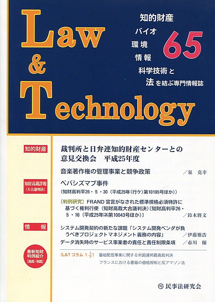 Law&Technology No.65（2014/10）
