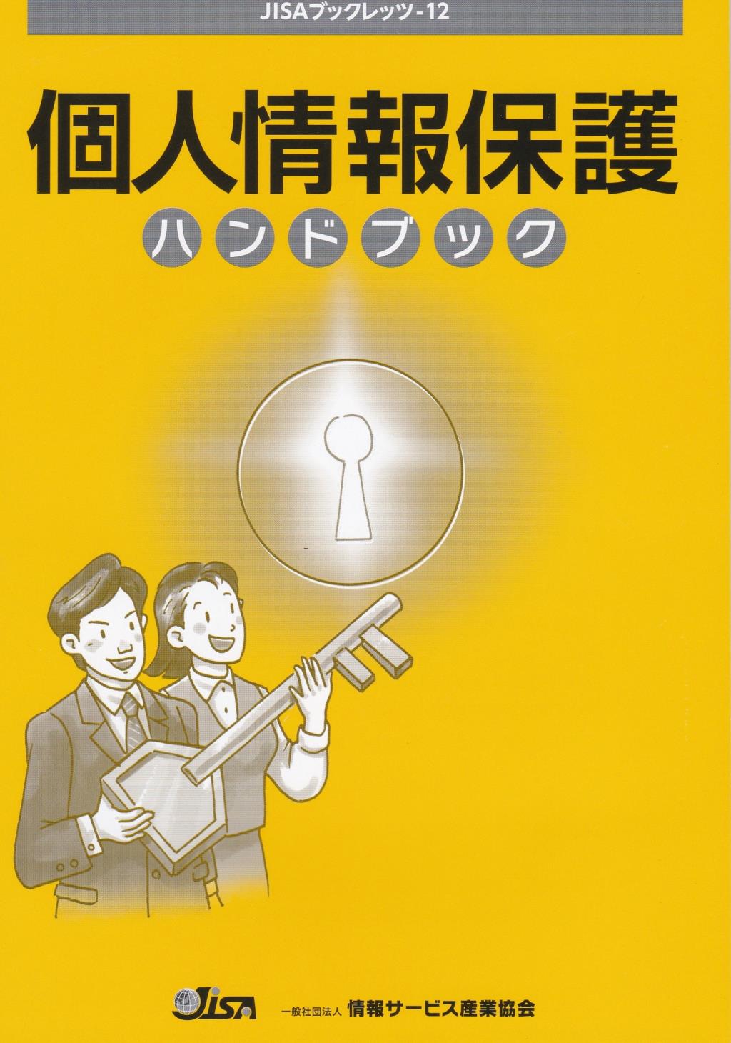 個人情報保護ハンドブック