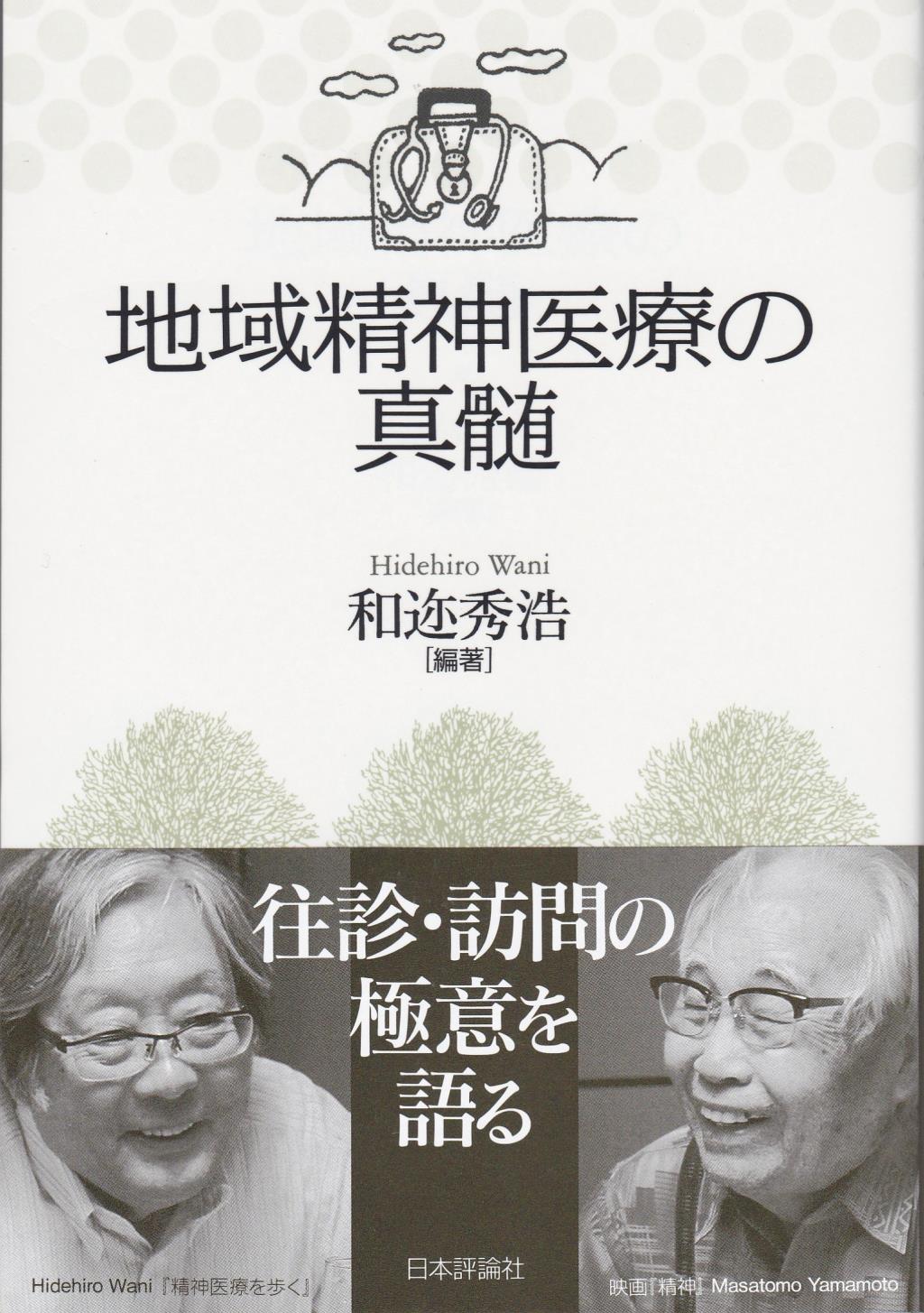 地域精神医療の真髄