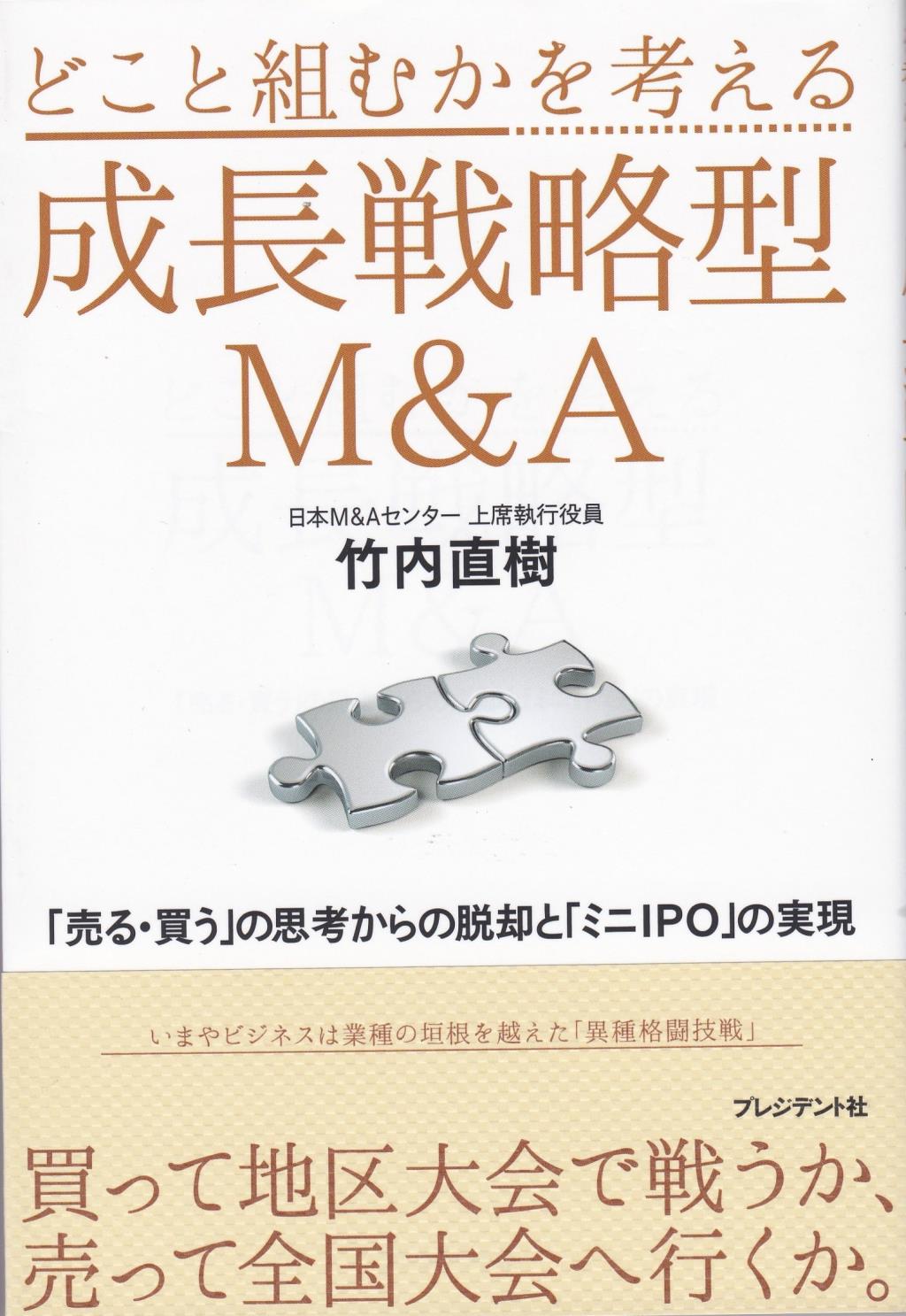 どこと組むかを考える成長戦略型M&A