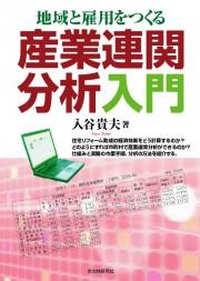 地域と雇用をつくる産業連関分析入門