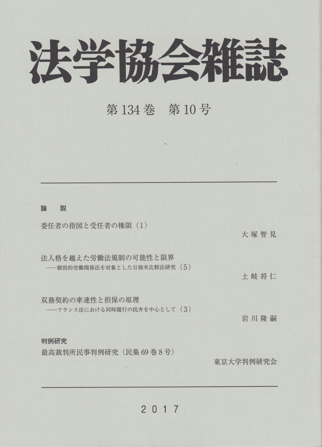 法学協会雑誌 第134巻 第10号 2017年10月