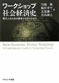 ワークショップ社会経済史