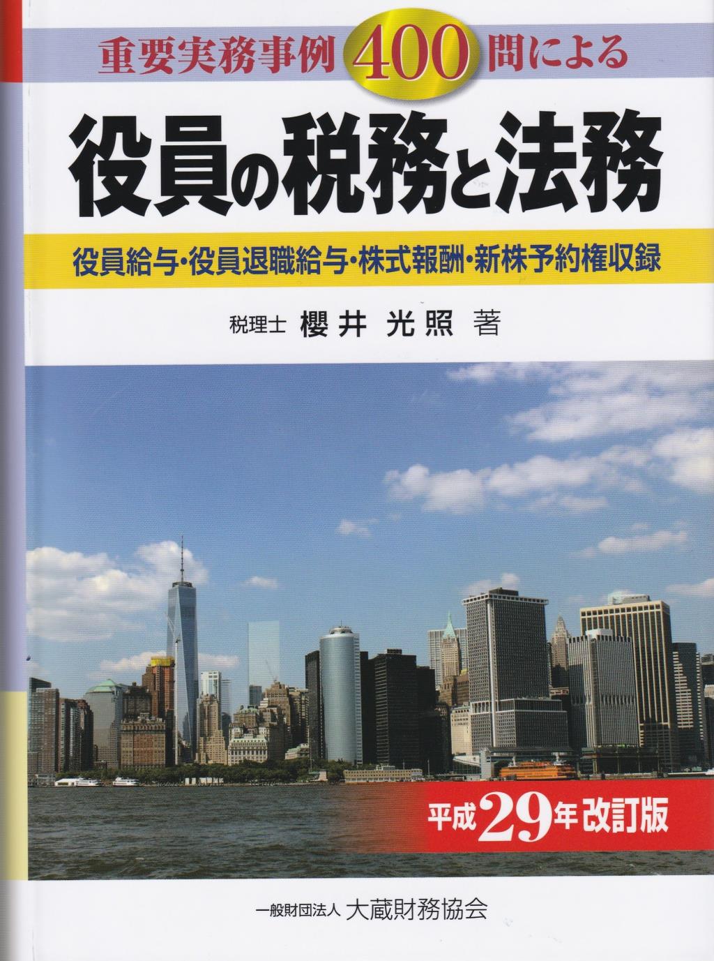 重要実務判例400問による　役員の税務と法務　平成29年改訂版