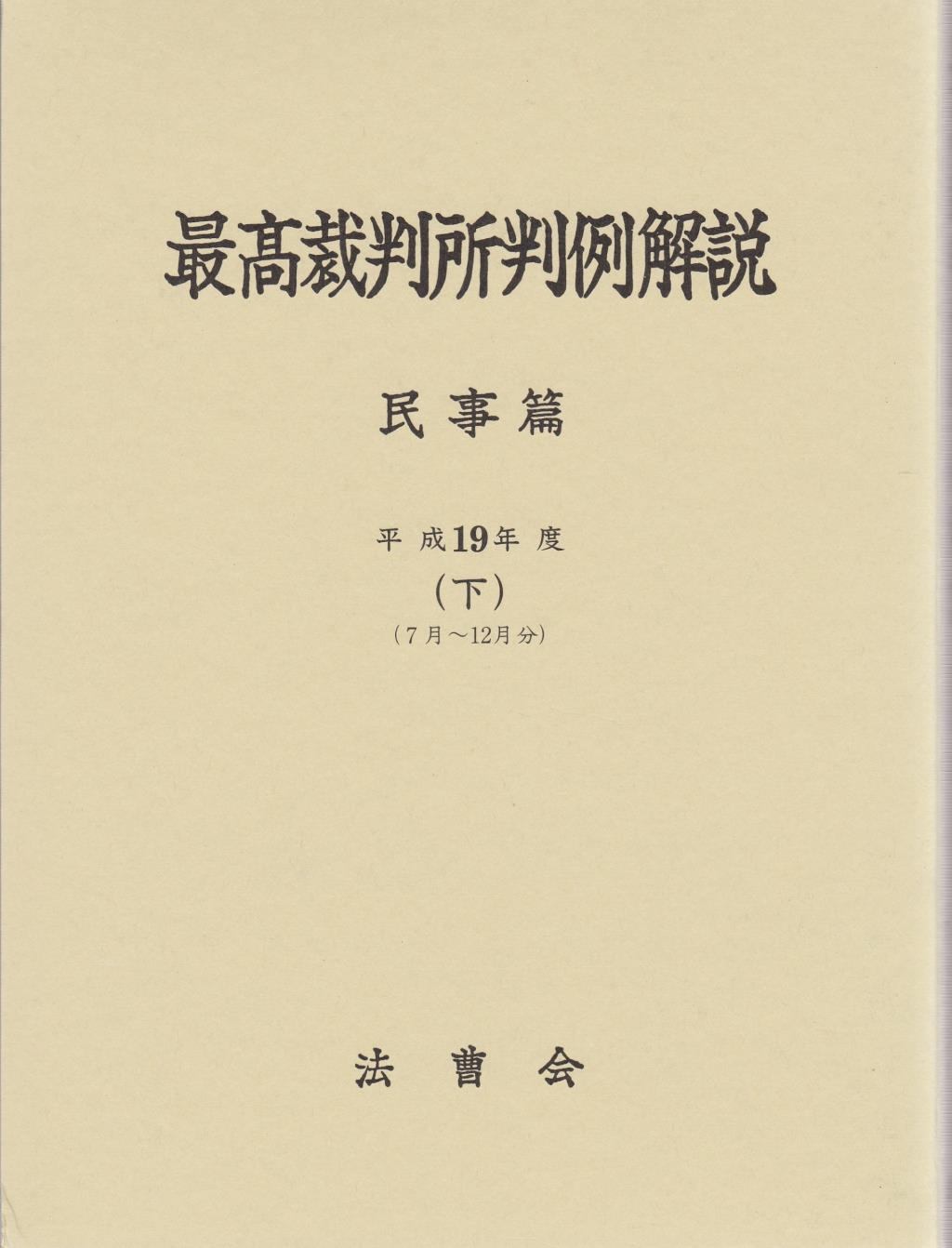 最高裁判所判例解説 民事篇 平成19年度（下）（7月～12月）