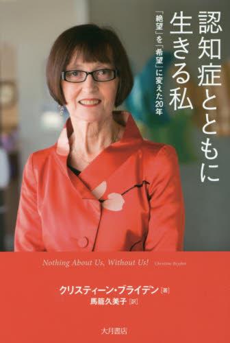 認知症とともに生きる私