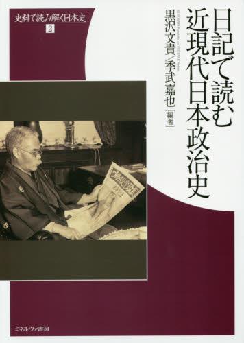 日記で読む近現代日本政治史