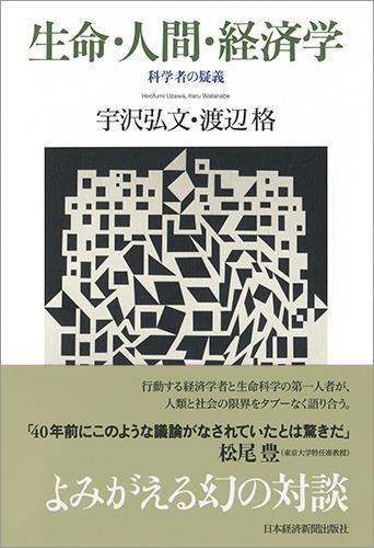 生命・人間・経済学