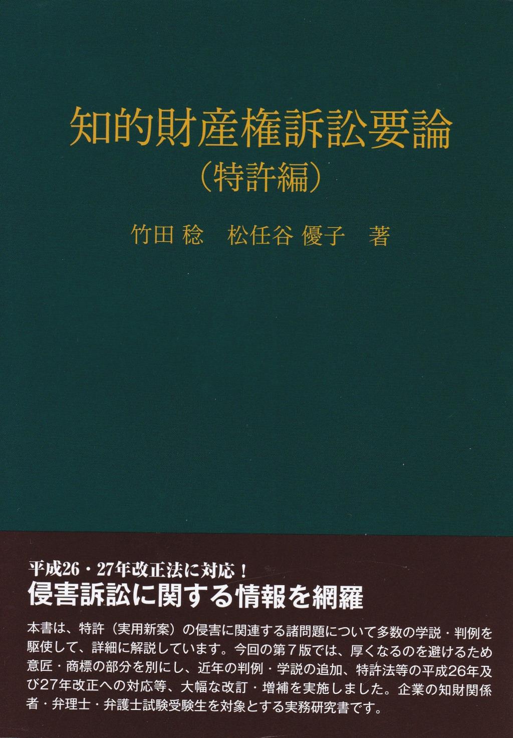 知的財産権訴訟要論 特許編〔第7版〕 / 法務図書WEB