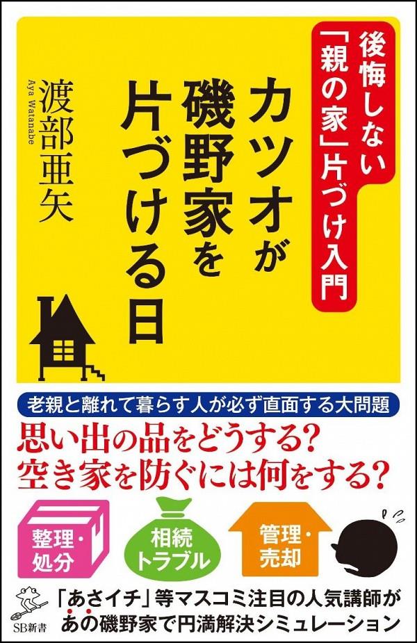 カツオが磯野家を片づける日