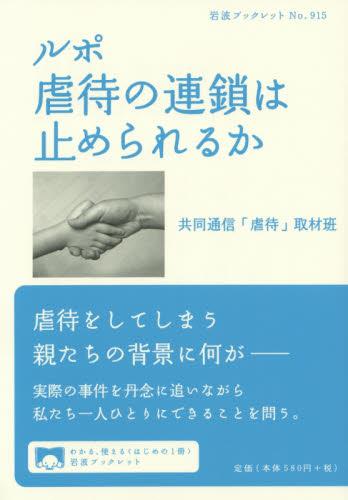 ルポ　虐待の連鎖は止められるか