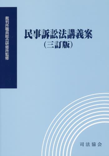 民事訴訟法講義案〔三訂版〕