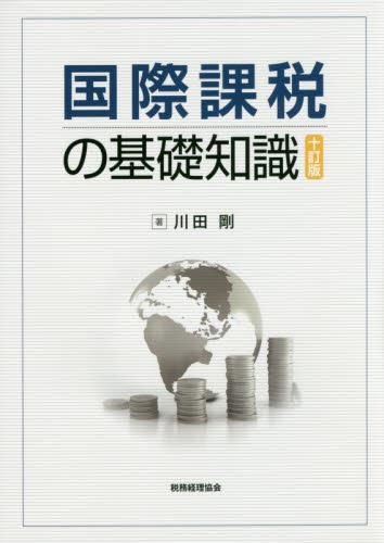 国際課税の基礎知識〔十訂版〕