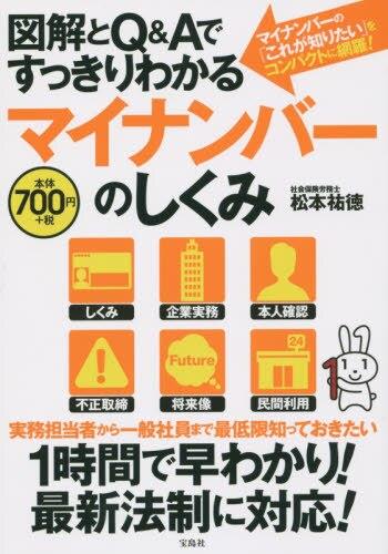 図解とQ＆Aでスッキリわかるマイナンバーのしくみ