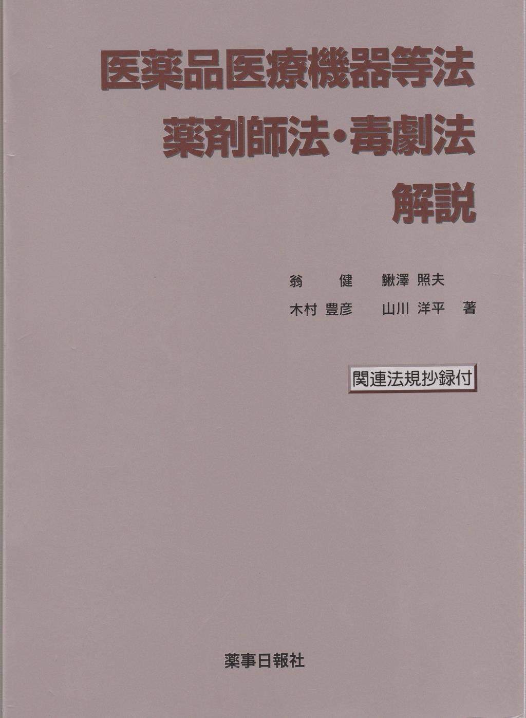 医薬品医療機器等法　薬剤師法・毒劇法　解説