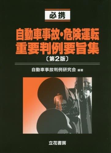 必携　自動車事故・危険運転重要判例要旨集〔第2版〕