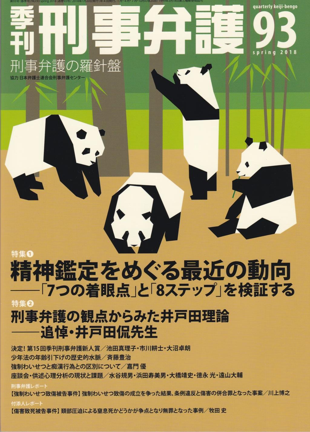 季刊 刑事弁護 No.93