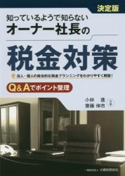 知っているようで知らないオーナー社長の税金対策