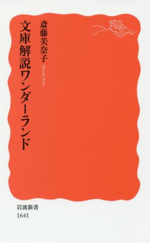 文庫解説ワンダーランド