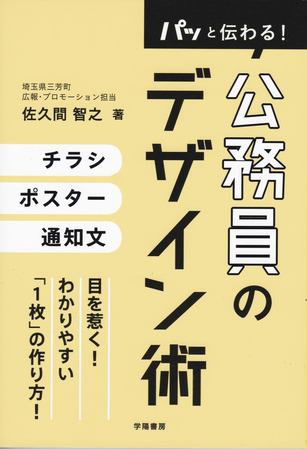 パッと伝わる！公務員のデザイン術