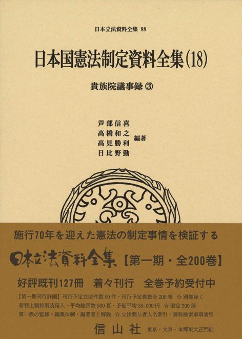 日本国憲法制定資料全集（18）