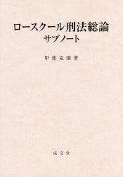 ロースクール刑法総論サブノート