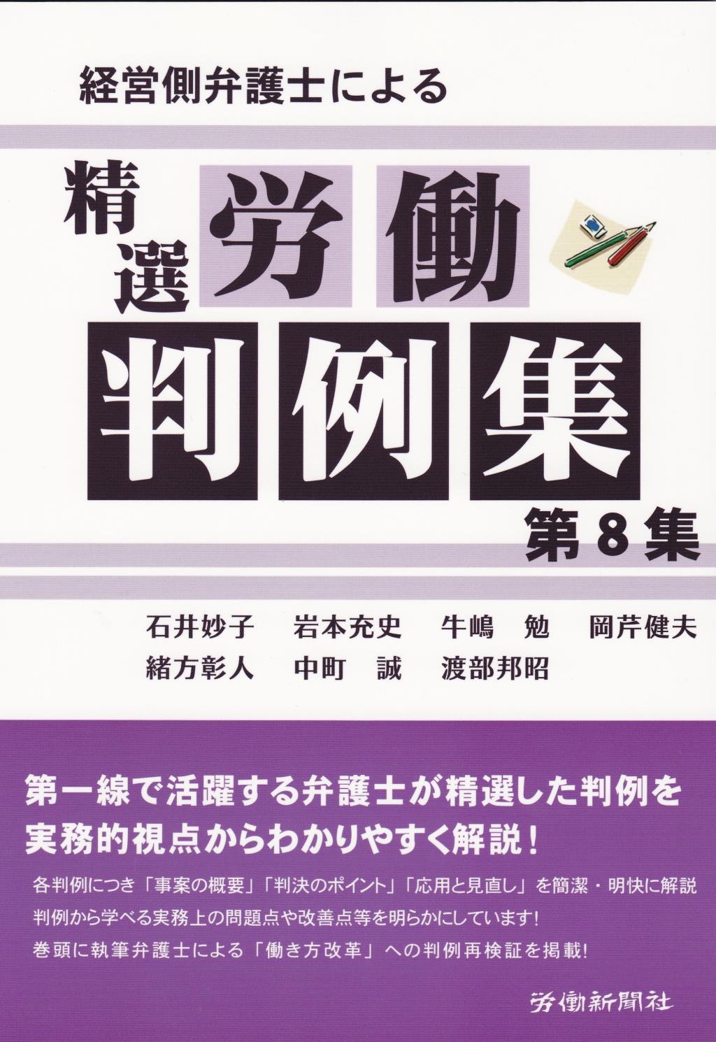 経営側弁護士による精選労働判例集［第8集］