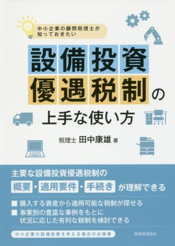 設備投資優遇税制の上手な使い方
