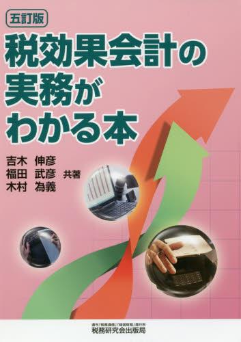 五訂版　税効果会計の実務がわかる本