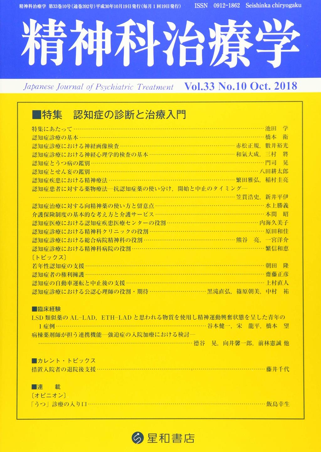 精神科治療学 Vol.33 No.10 Oct.2018 通巻392号 2018年10月