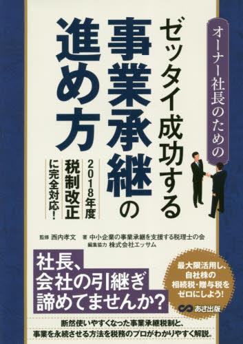 オーナー社長のためのゼッタイ成功する事業承継の進め方