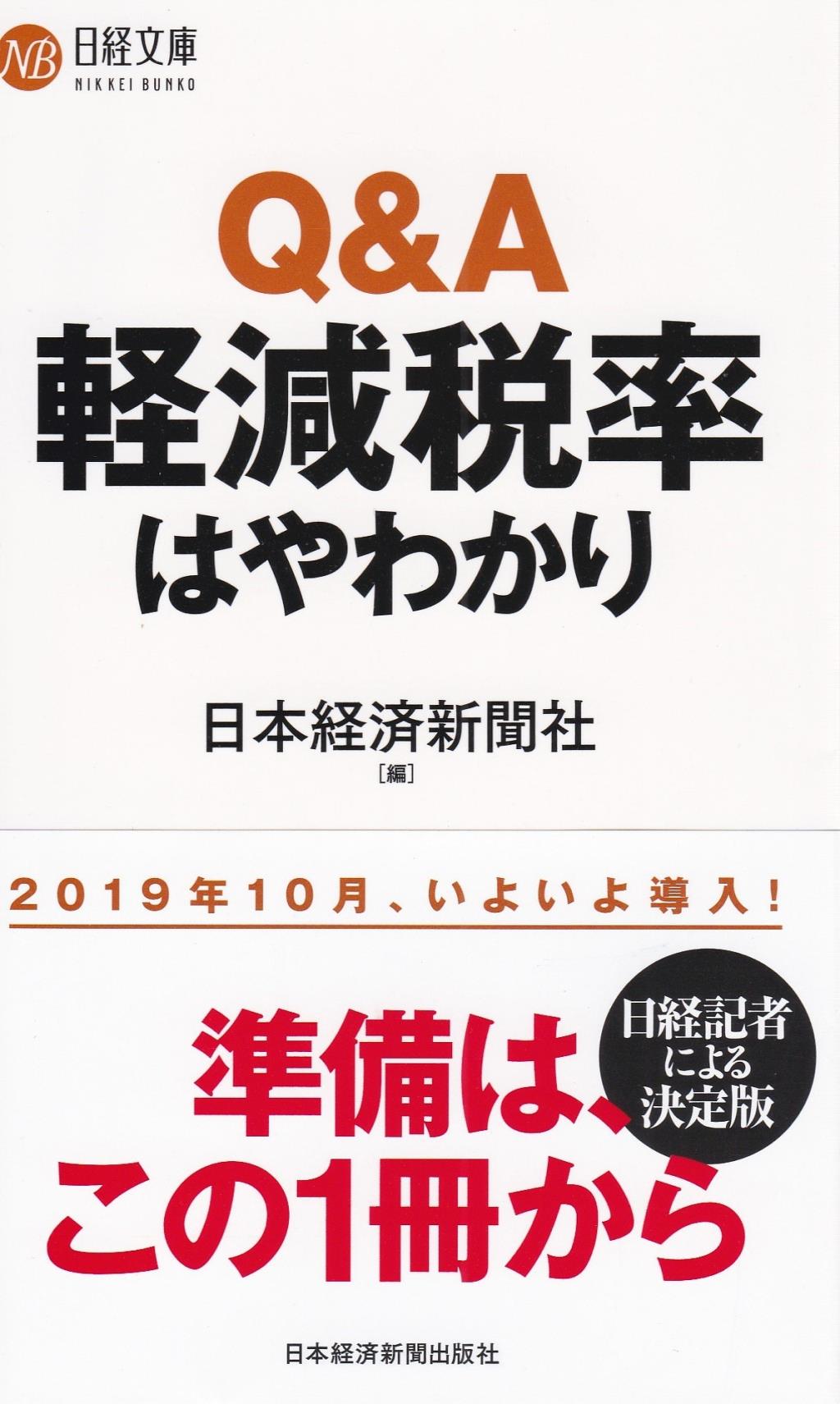 Q&A軽減税率はやわかり