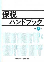 保税ハンドブック〔改訂8版〕