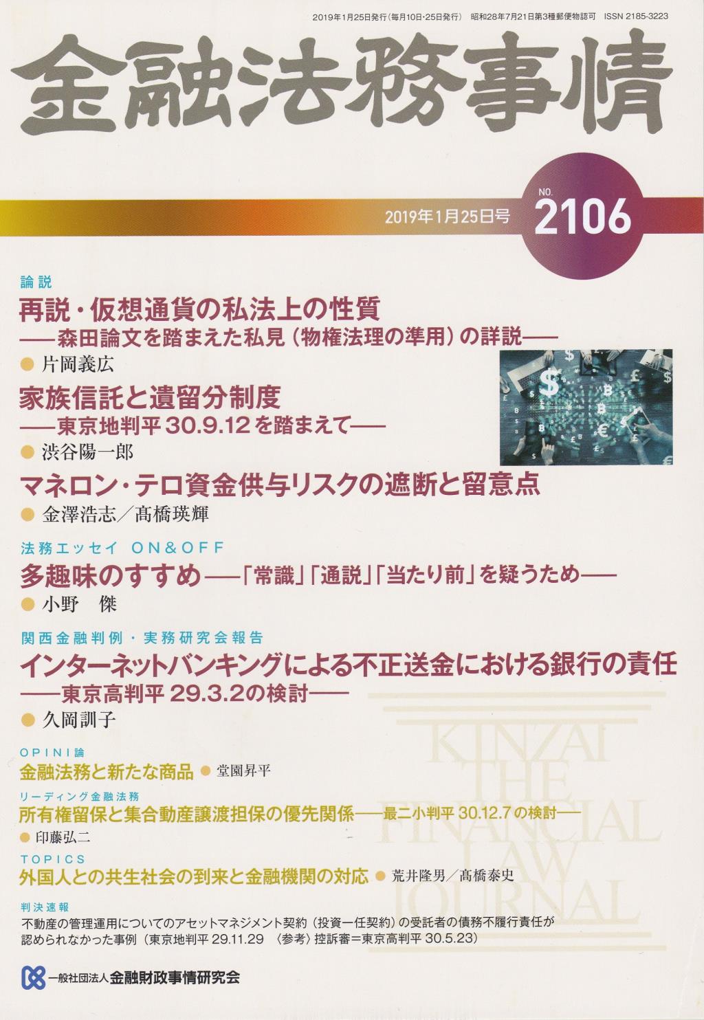 金融法務事情 No.2106 2019年1月25日号