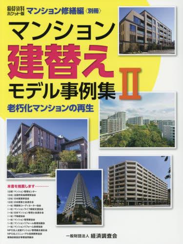 マンション建替えモデル事例集Ⅱ