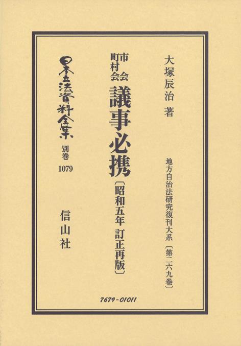 市会町村会 議事必携〔昭和5年訂正再版〕