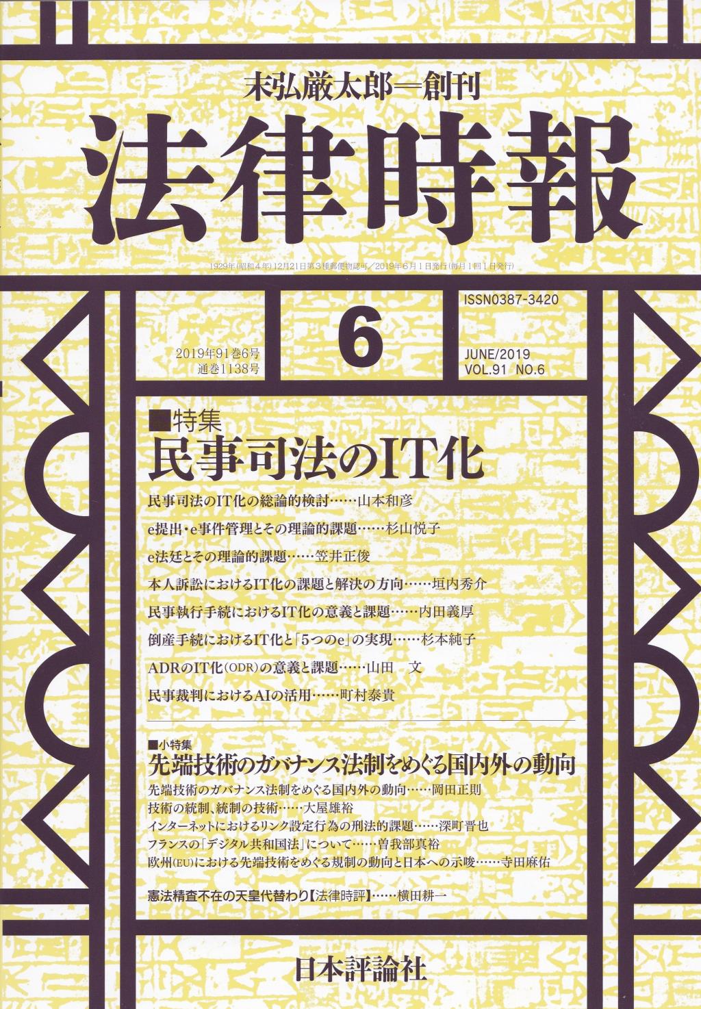 法律時報 2019年6月号 91巻6号(通巻1138号)