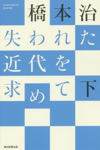 失われた近代を求めて　下