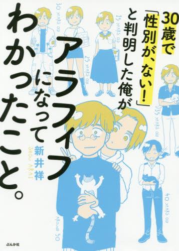 30歳で「性別が、ない！」と判明した俺がアラフィフになってわかったこと。