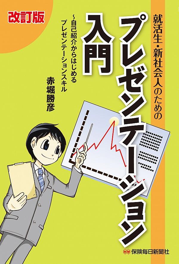 就活生・新社会人のためのプレゼンテーション入門〔改訂版〕