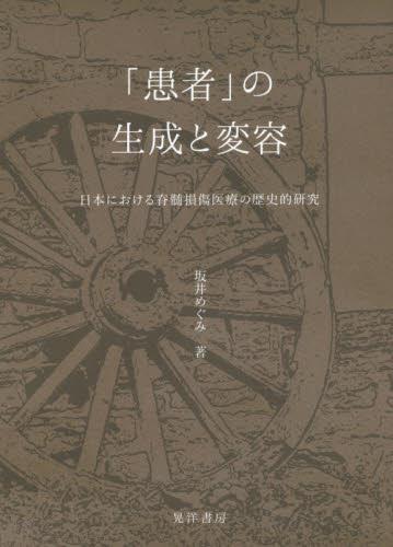 「患者」の生成と変容