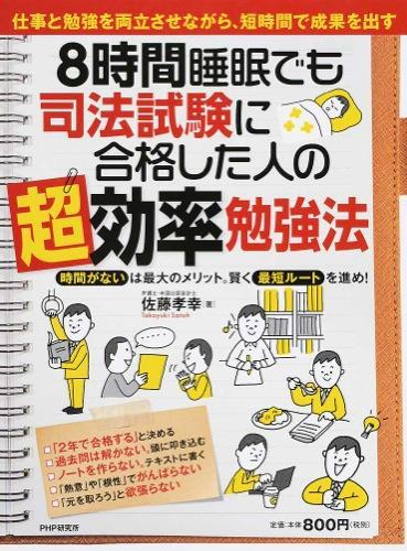 8時間睡眠でも司法試験に合格した人の超効率勉強法