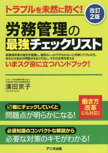 労務管理の最強チェックリスト〔改訂2版〕