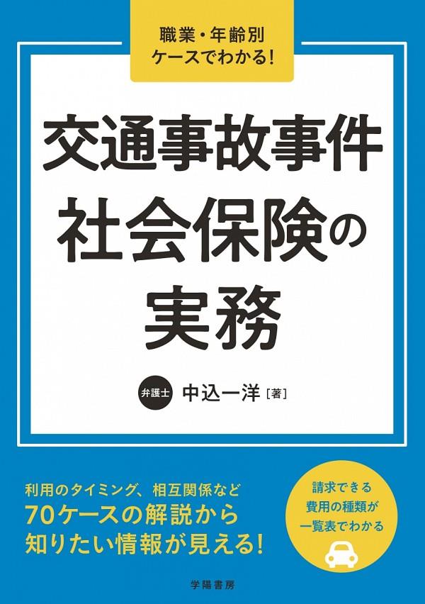 交通事故事件　社会保険の実務