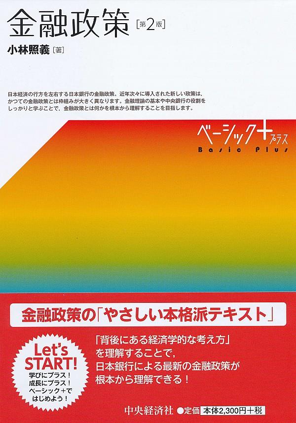 金融政策〔第2版〕ベーシック＋